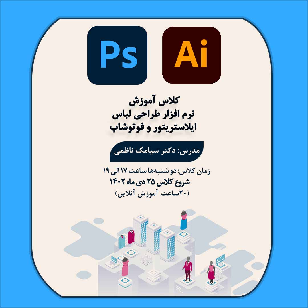 دوره آنلاین ایلاستریتور و فوتوشاپ دی 1402